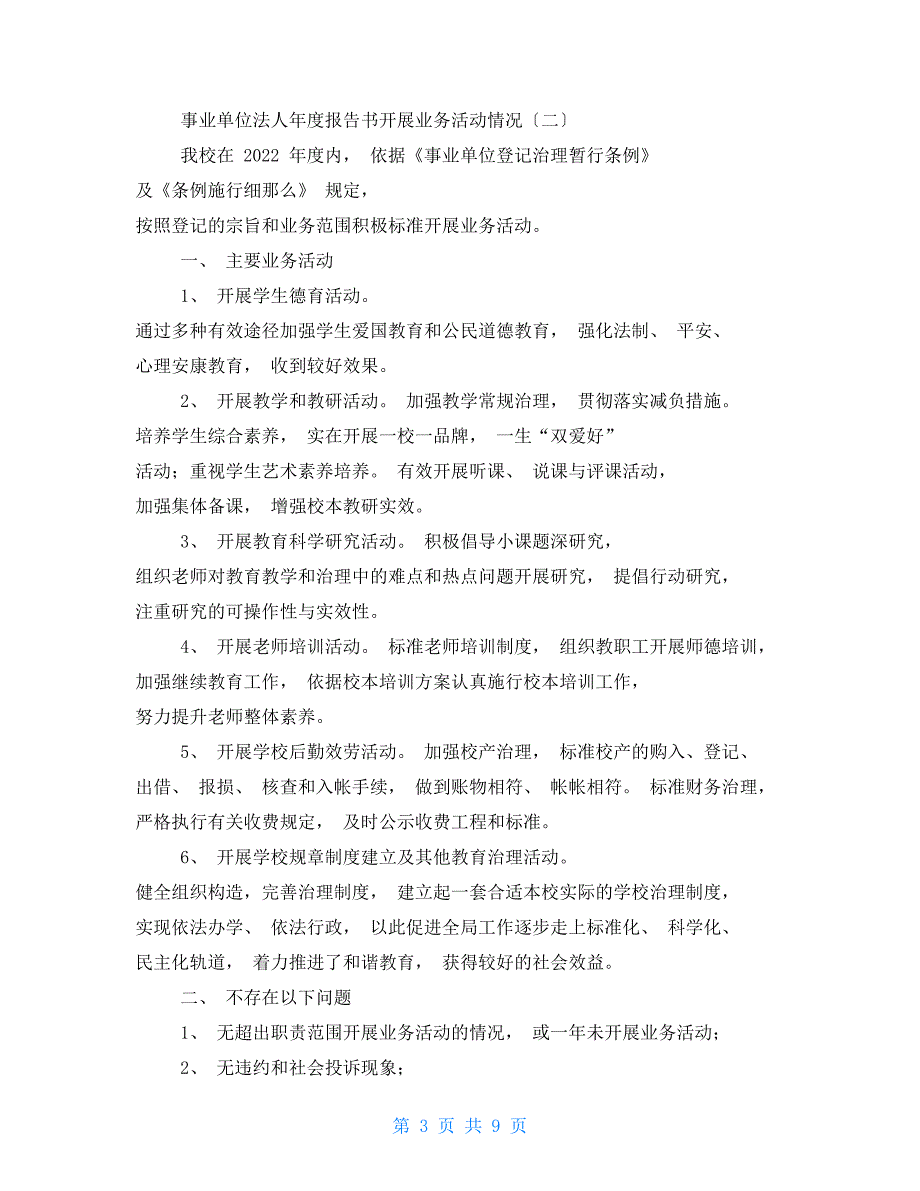 事业单位法人报告书开展业务活动情况精选五篇.doc_第3页