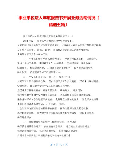 事业单位法人报告书开展业务活动情况精选五篇.doc