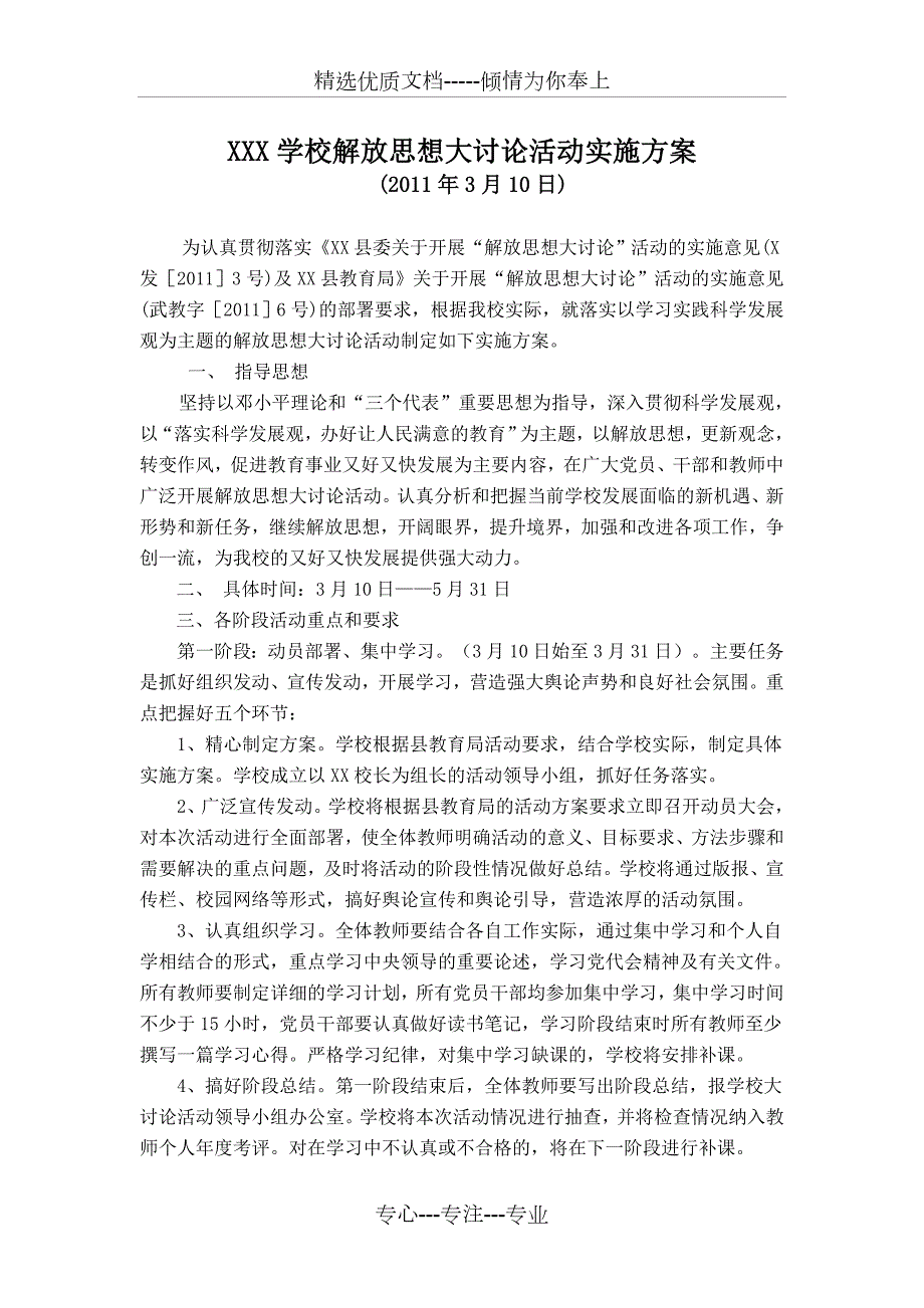 学校解放思想大讨论活动实施方案.doc_第1页