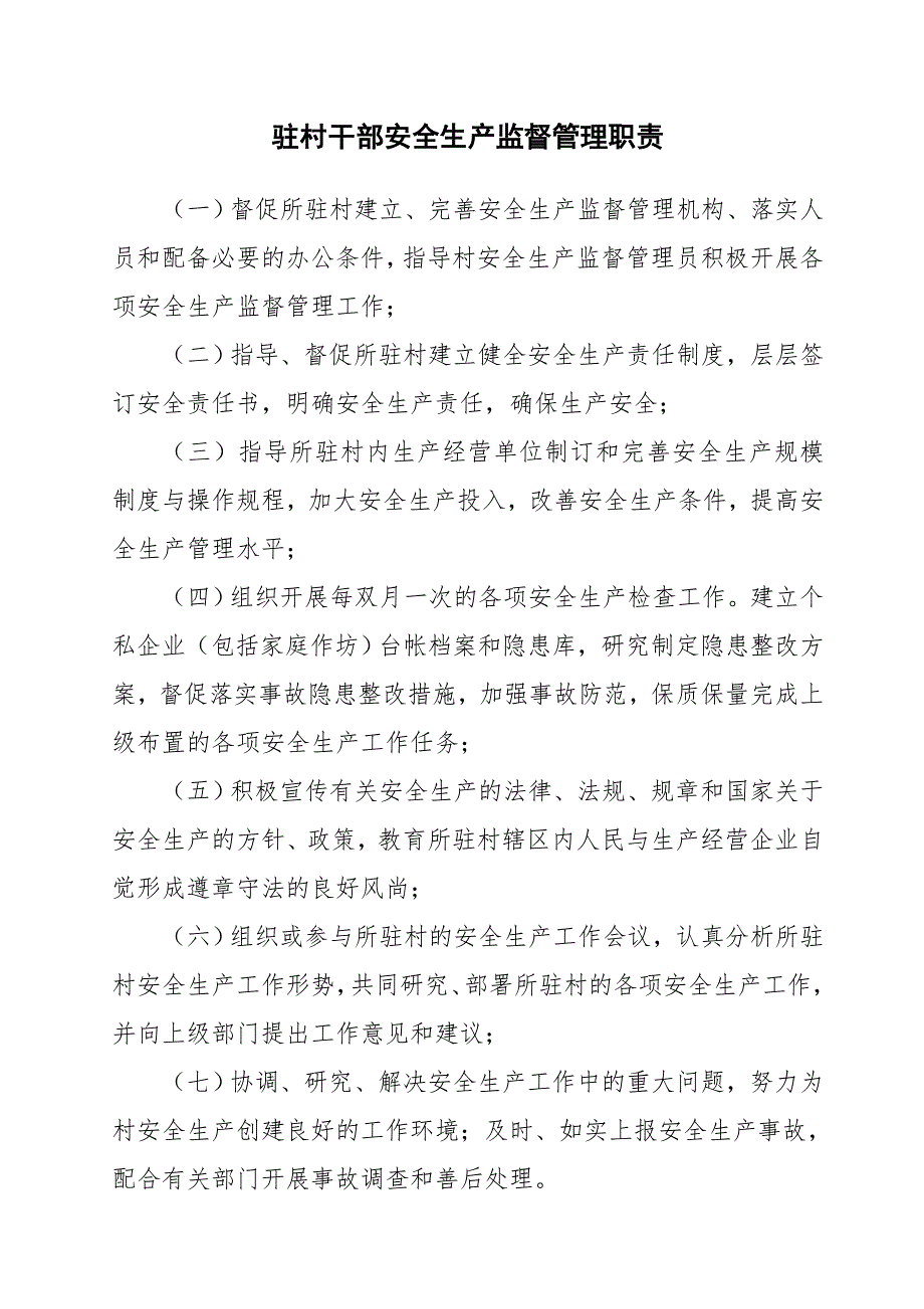 乡村社区安全生产工作制度.doc_第2页