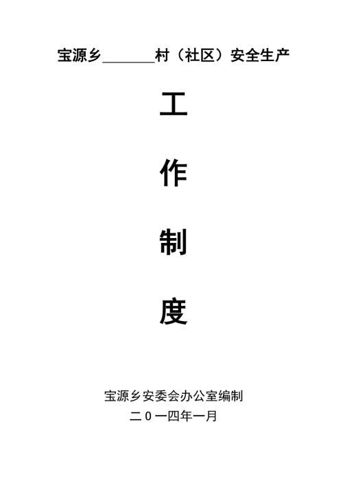 乡村社区安全生产工作制度.doc