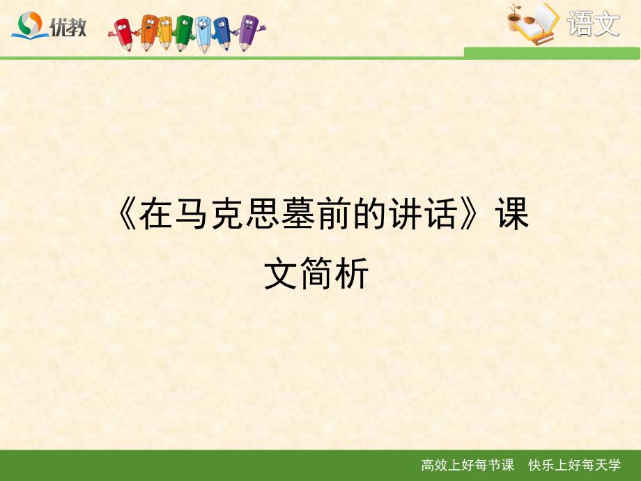 在马克思墓前的讲话课文简析.ppt_第1页
