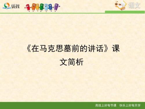 在马克思墓前的讲话课文简析.ppt