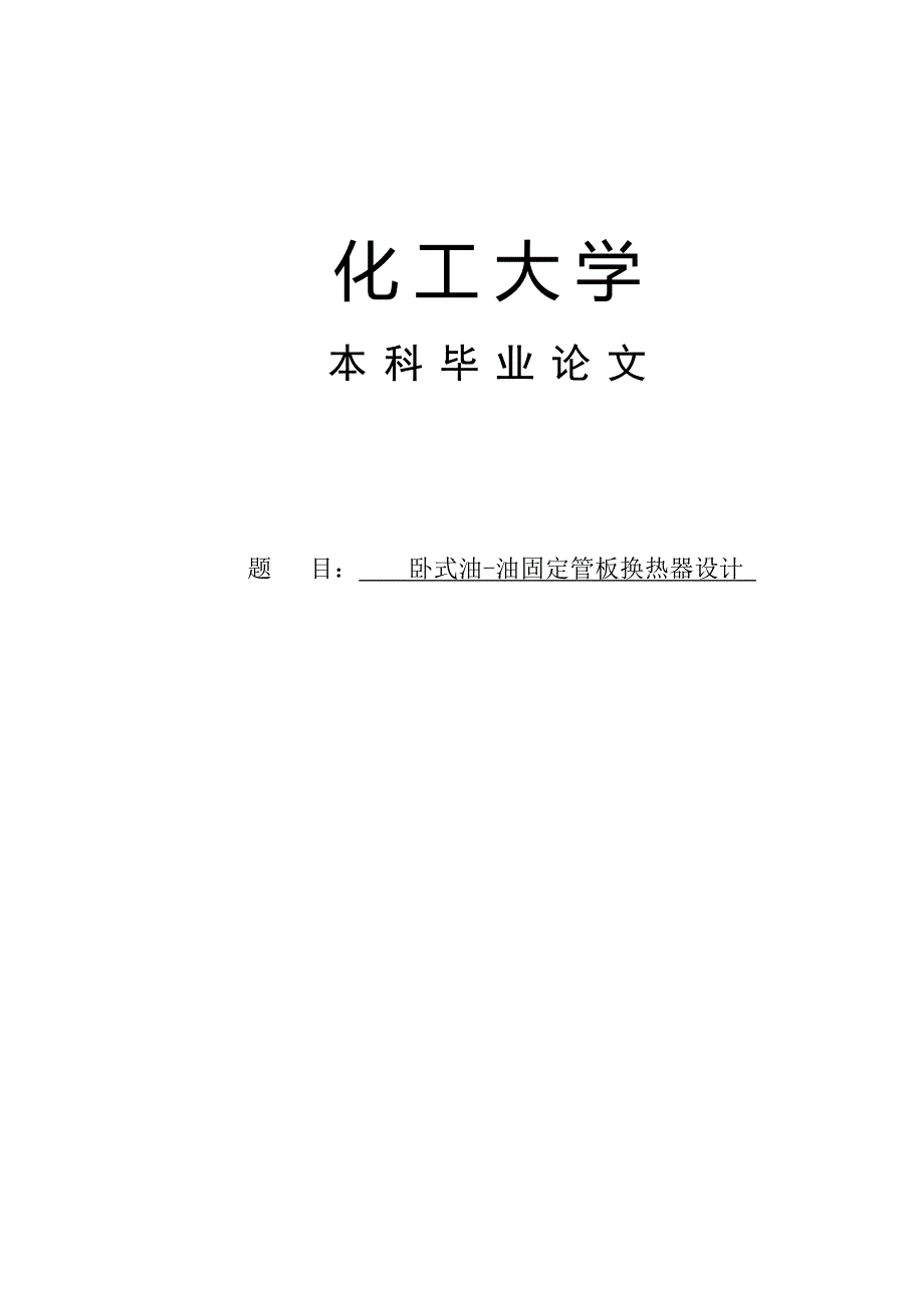 卧式油油固定管板换热器设计论文08732.doc_第1页