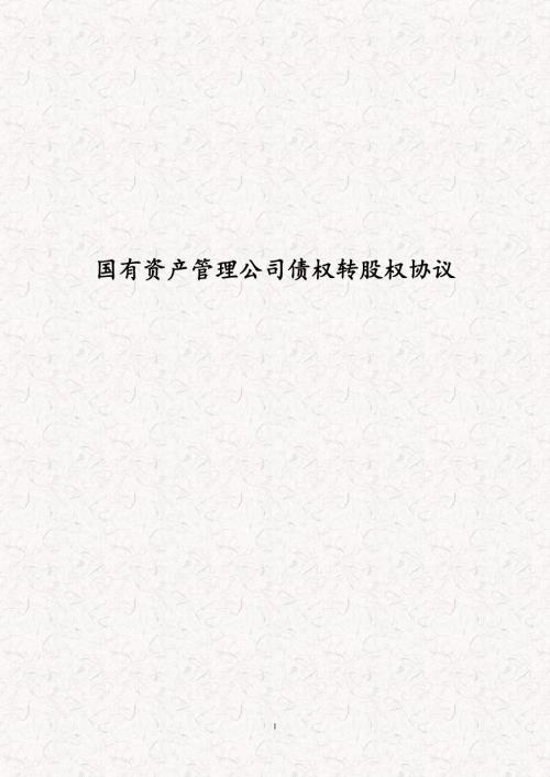 国有资产管理公司债权转股权协议债权转股权协议债转股协议书.doc