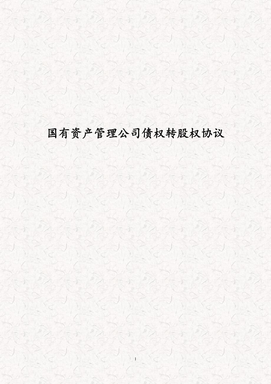 国有资产管理公司债权转股权协议债权转股权协议债转股协议书.doc_第1页