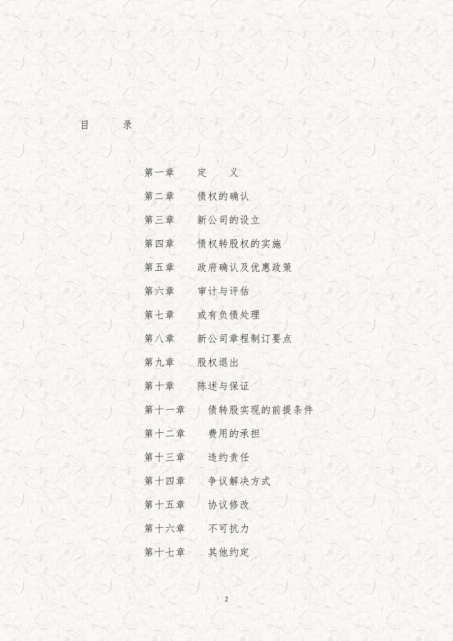 国有资产管理公司债权转股权协议债权转股权协议债转股协议书.doc_第2页