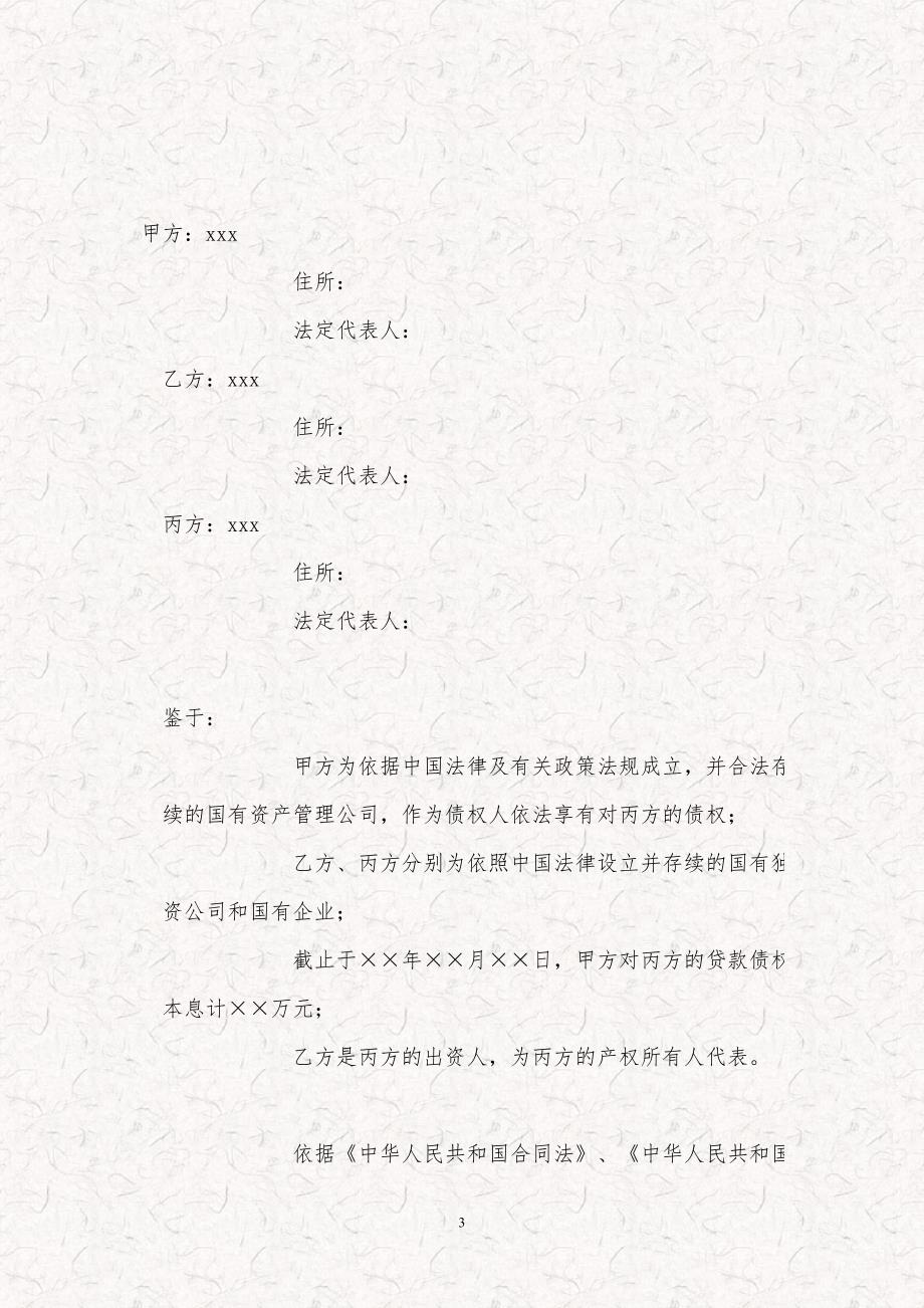 国有资产管理公司债权转股权协议债权转股权协议债转股协议书.doc_第3页