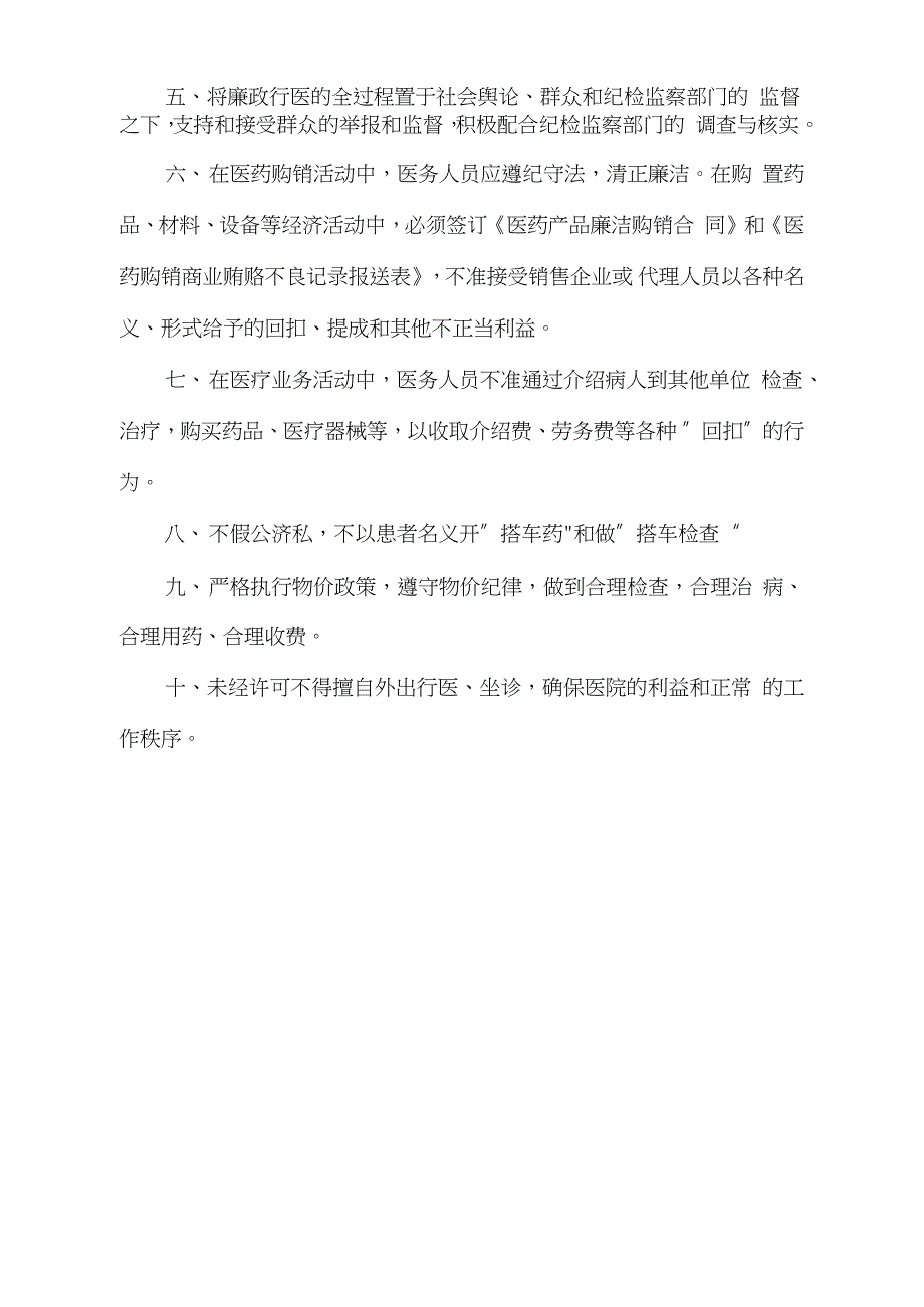 医院医务人员廉洁自律规范完整版.doc_第2页