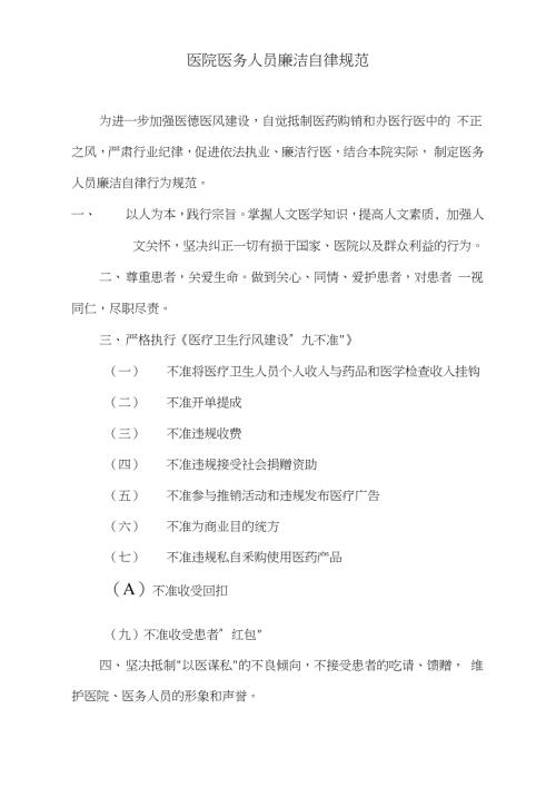 医院医务人员廉洁自律规范完整版.doc