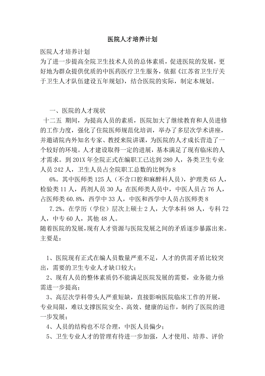 医院人才培养计划完整版.doc_第1页