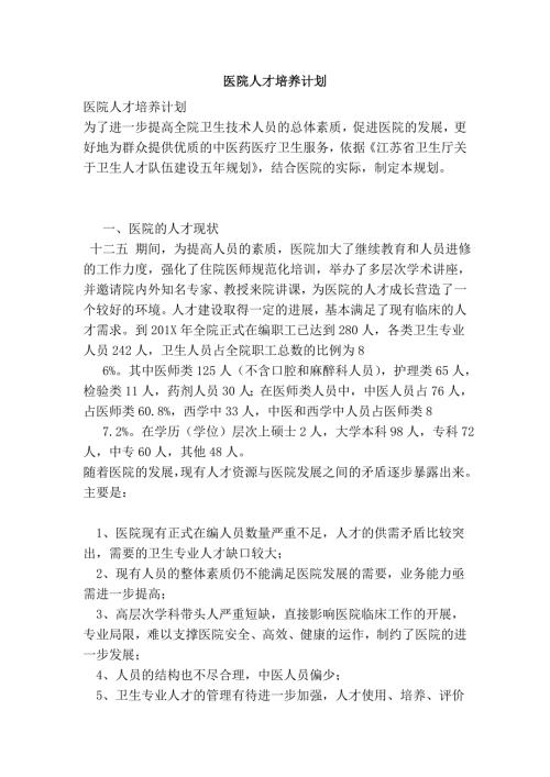 医院人才培养计划完整版.doc