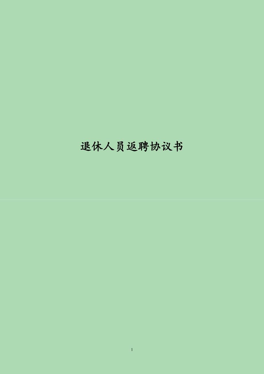 公司退休人员返聘协议书完整版.doc_第1页