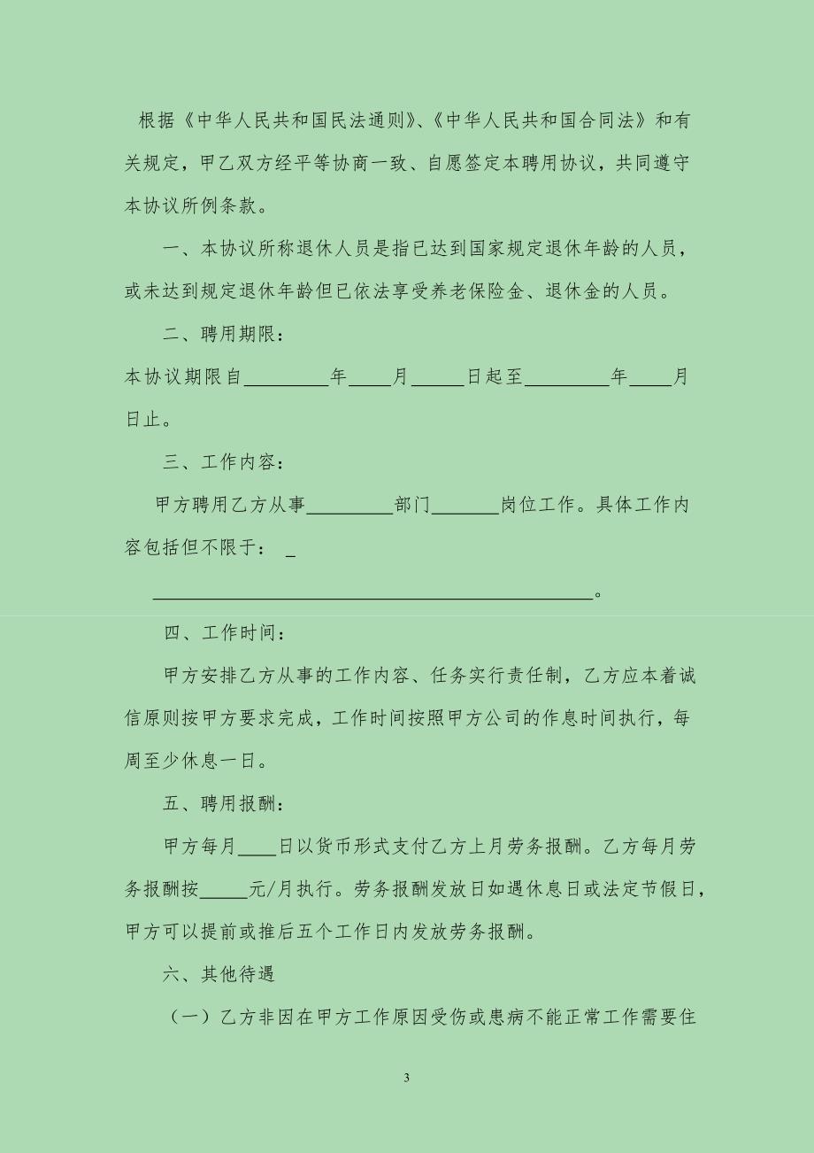 公司退休人员返聘协议书完整版.doc_第3页
