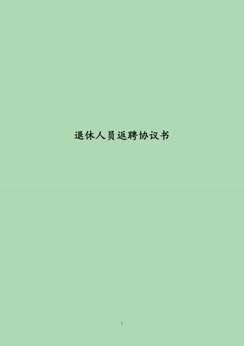 公司退休人员返聘协议书完整版.doc