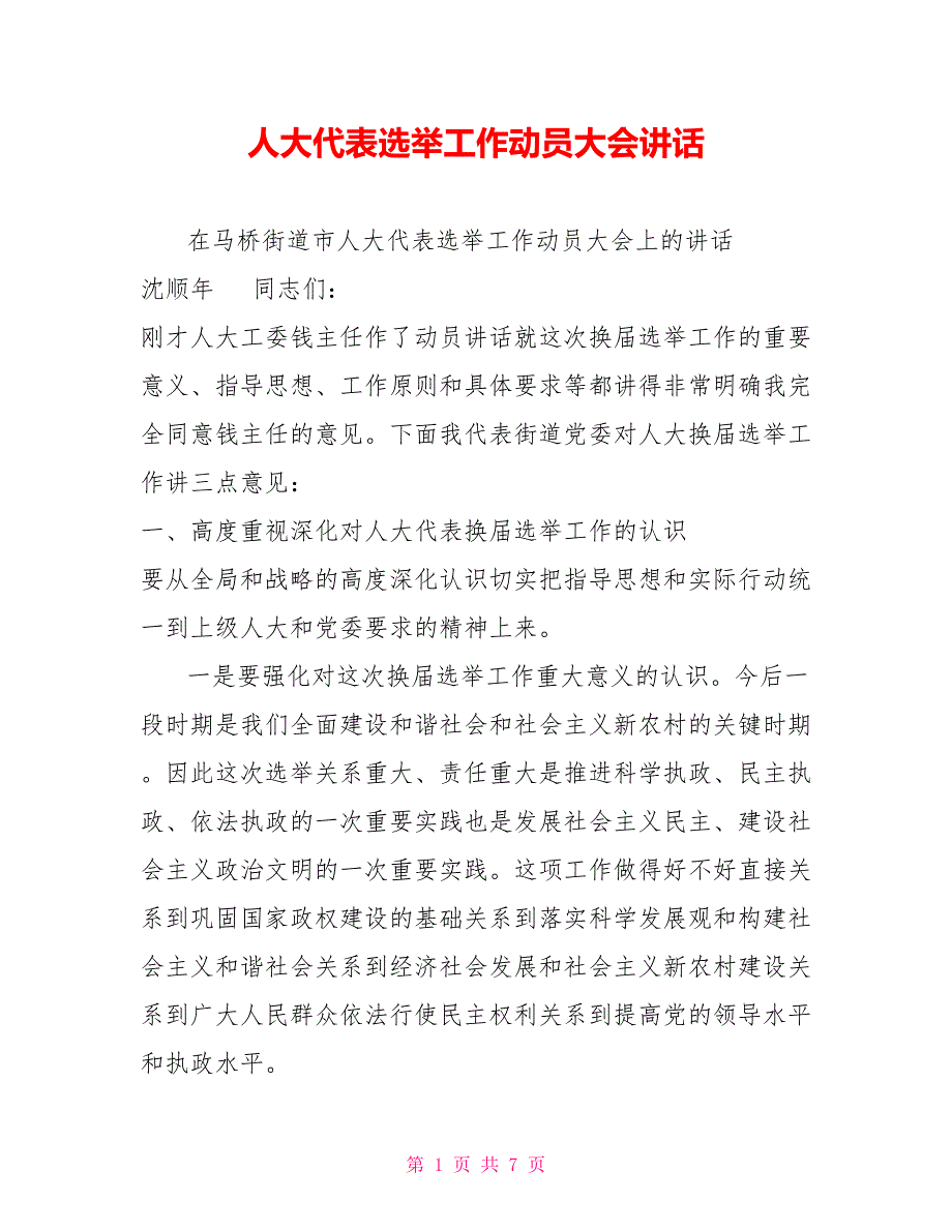 人大代表选举工作动员大会讲话.doc_第1页