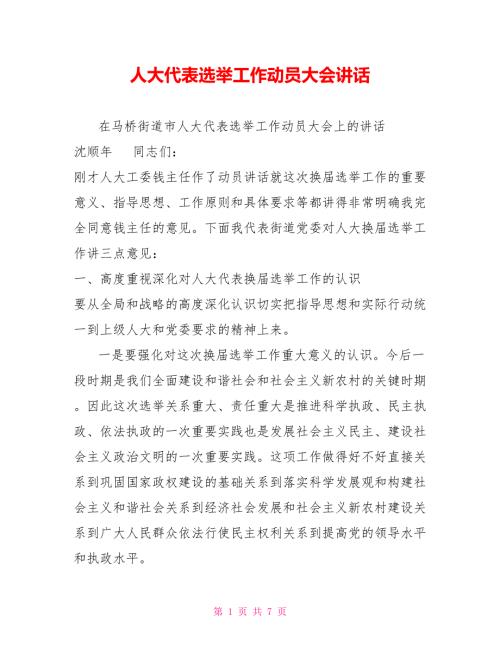 人大代表选举工作动员大会讲话.doc