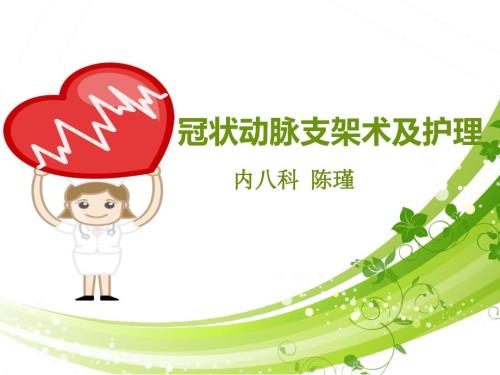 冠脉支架术及护理.ppt