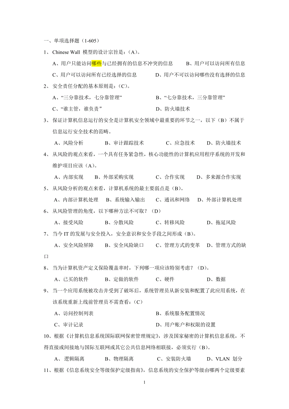 信息安全题库汇总1000题.doc_第1页