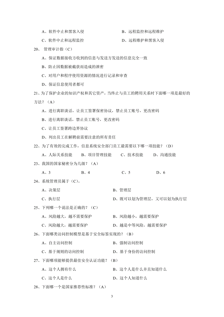 信息安全题库汇总1000题.doc_第3页