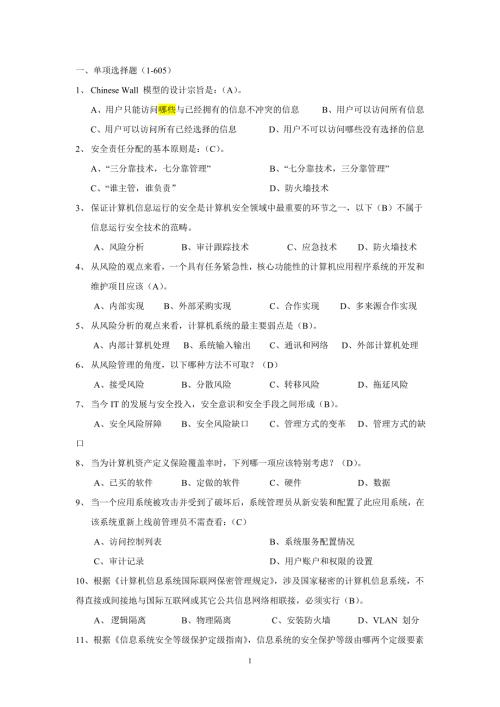 信息安全题库汇总1000题.doc