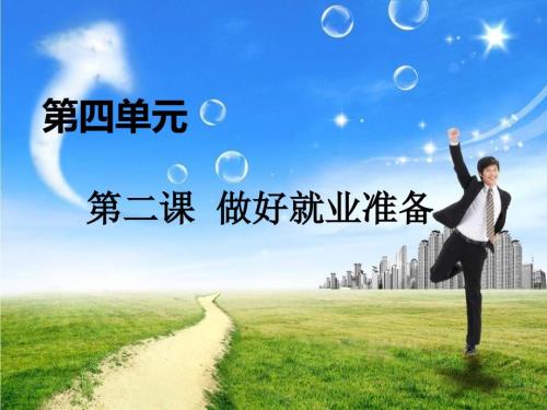 做好就业准备PPT课件.ppt