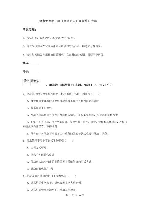 健康管理师三级理论知识真题练习试卷.doc