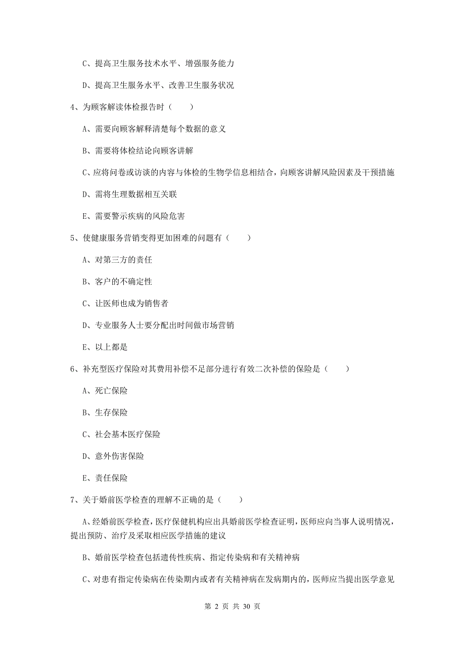 健康管理师三级理论知识真题练习试卷.doc_第2页