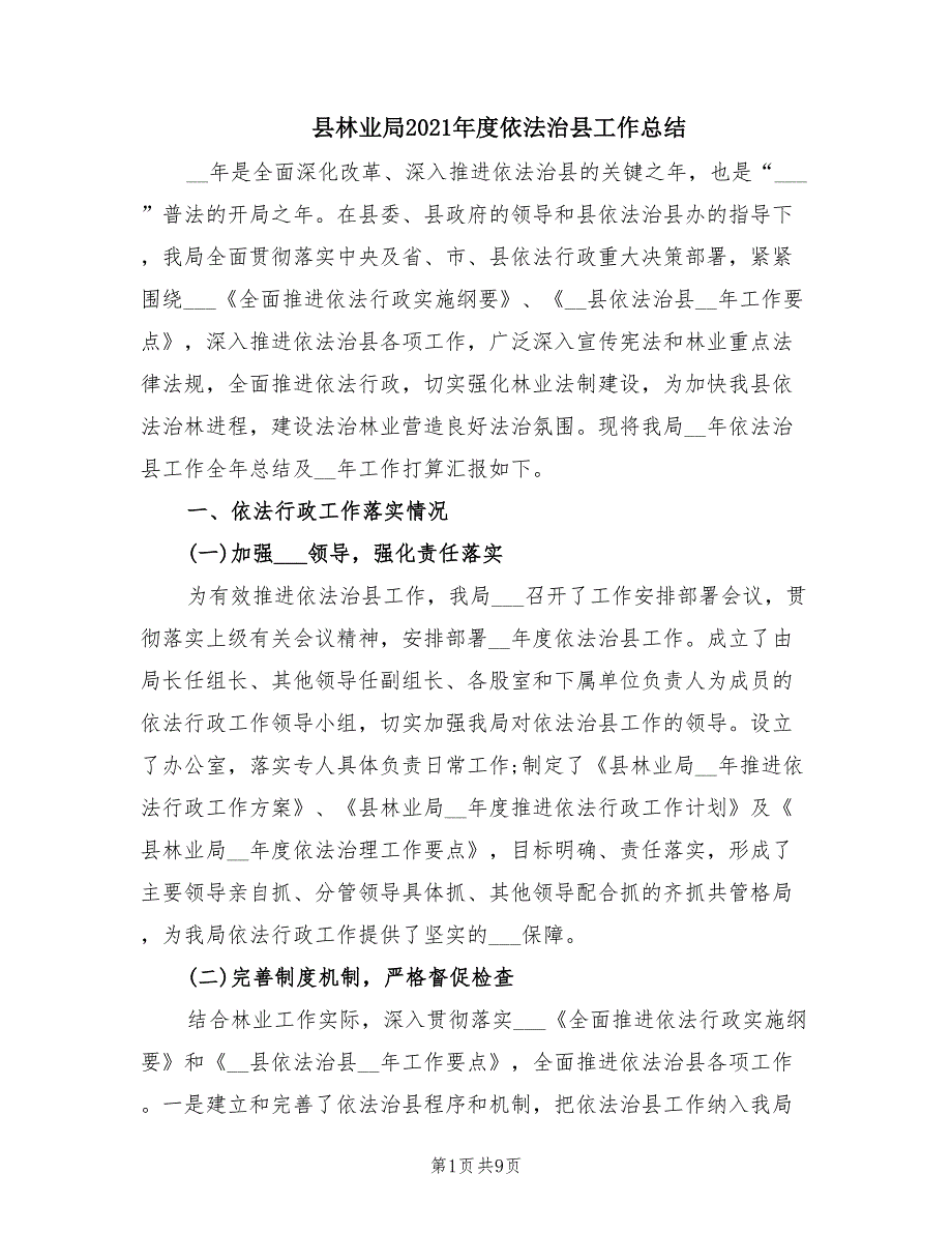 县林业局2021依法治县工作总结.doc_第1页