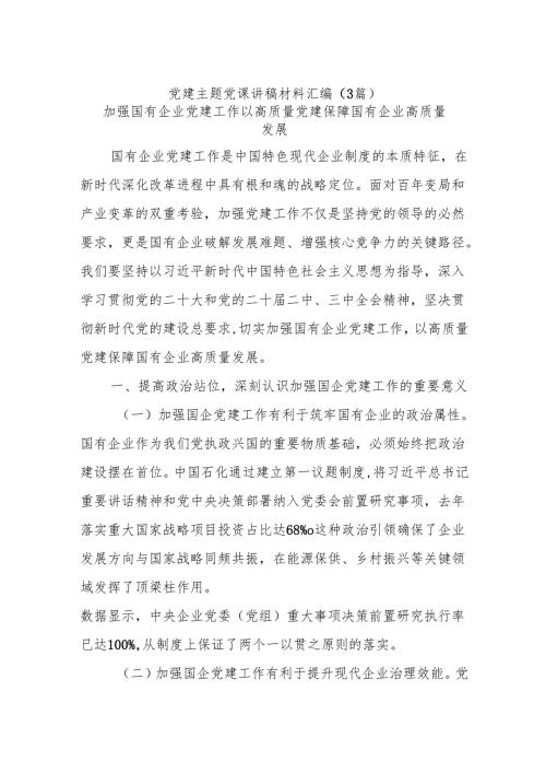 (3篇)党建主题党课讲稿材料汇编.docx