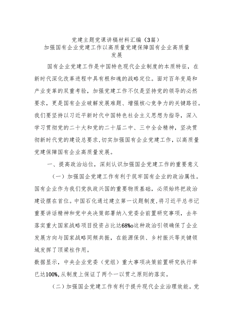 (3篇)党建主题党课讲稿材料汇编.docx_第1页