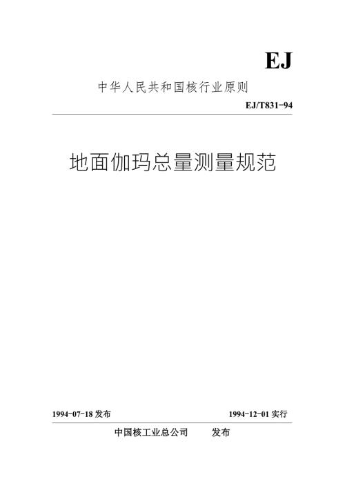 地面伽玛总量测量规范.doc
