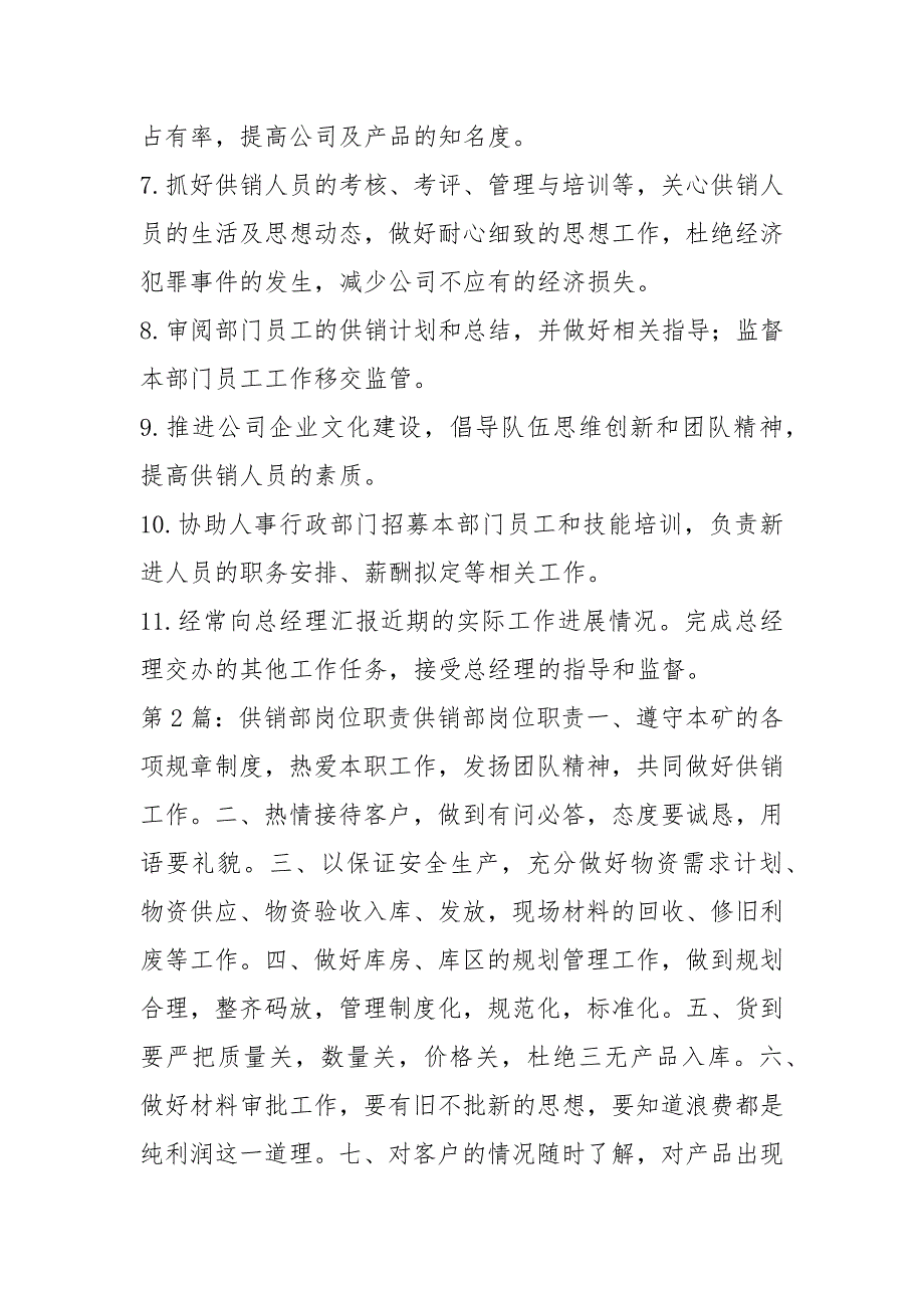 供销部部长岗位职责共7篇.docx_第2页
