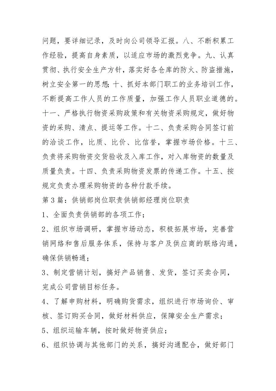 供销部部长岗位职责共7篇.docx_第3页