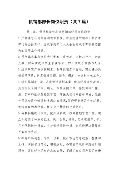 供销部部长岗位职责共7篇.docx
