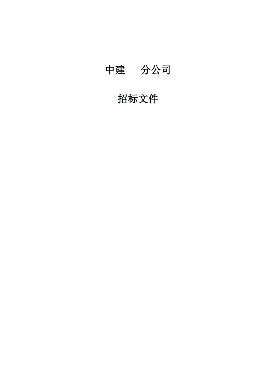 中建某区域公司钢材招标文件范本含合同框架协议.docx_第1页