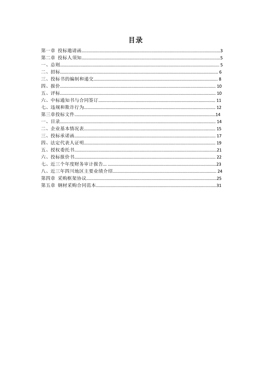 中建某区域公司钢材招标文件范本含合同框架协议.docx_第2页