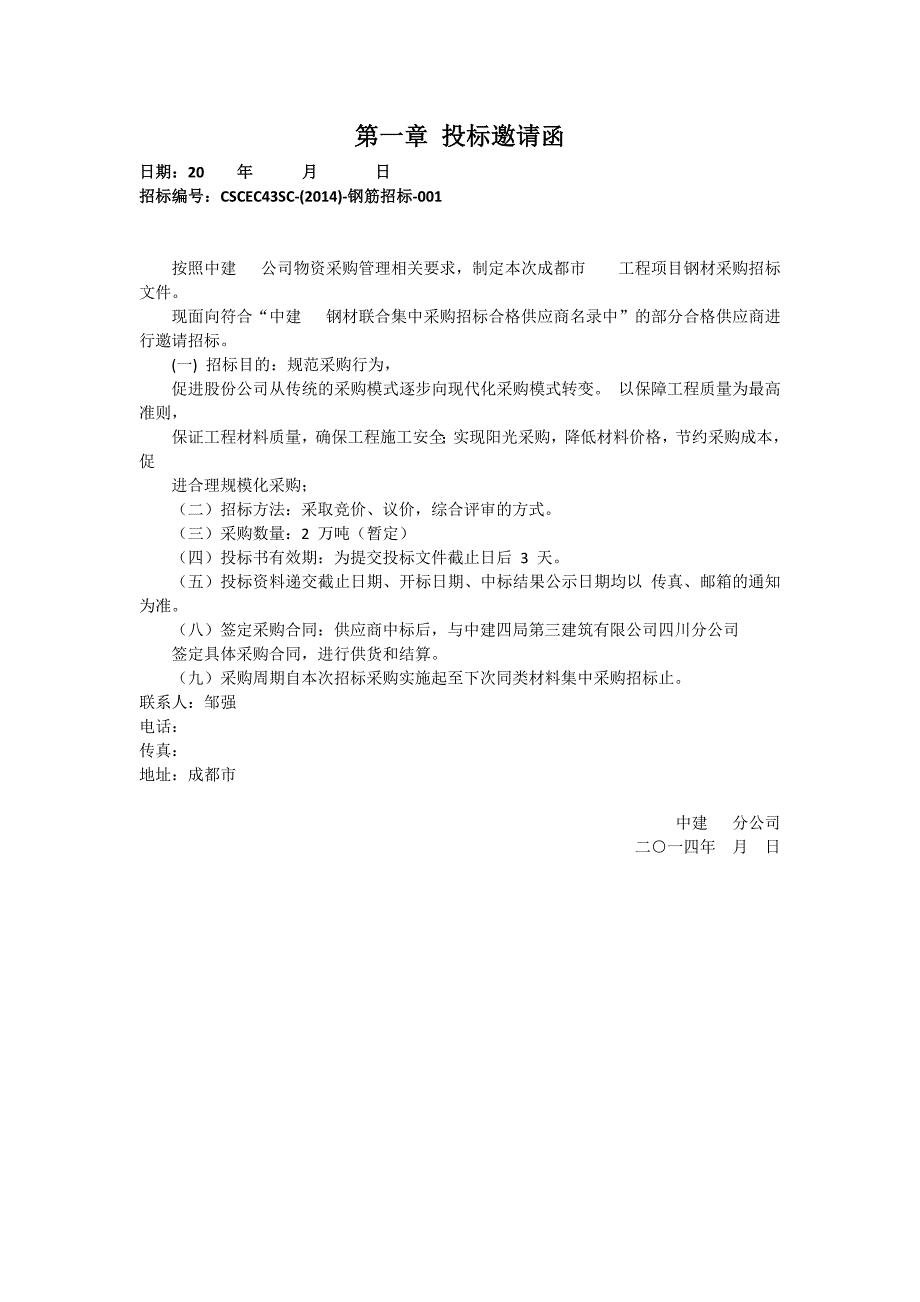 中建某区域公司钢材招标文件范本含合同框架协议.docx_第3页