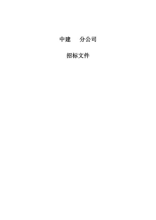 中建某区域公司钢材招标文件范本含合同框架协议.docx