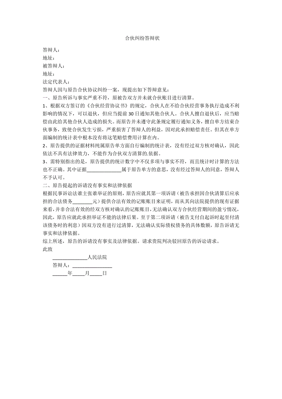 合伙纠纷答辩状范例.doc_第1页