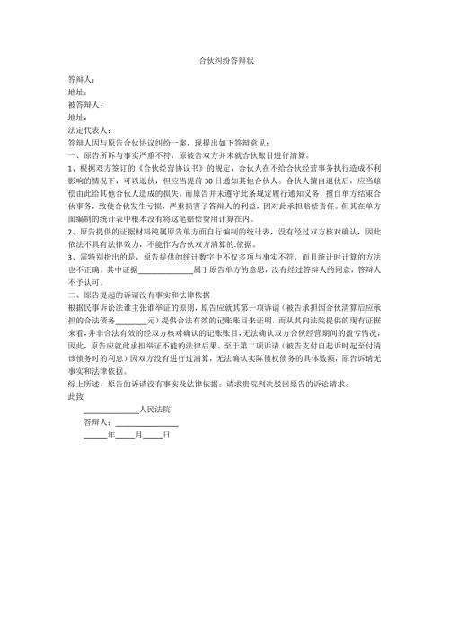 合伙纠纷答辩状范例.doc