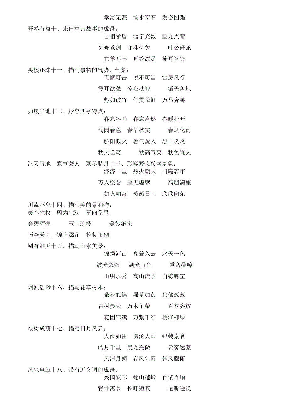六年级语文四字词语积累.doc_第2页