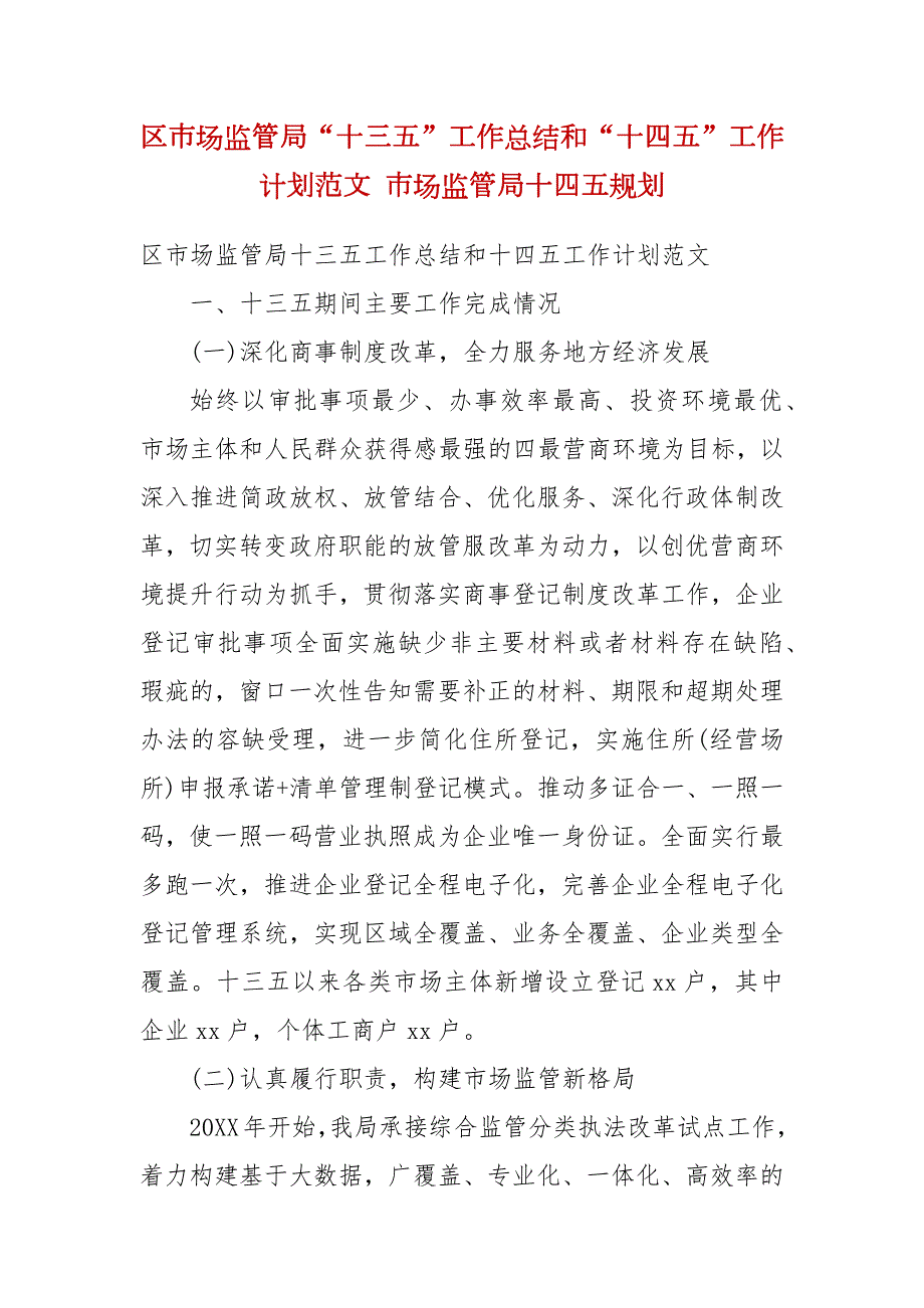区市场监管局十三五工作总结和十四五工作计划范文.docx_第2页