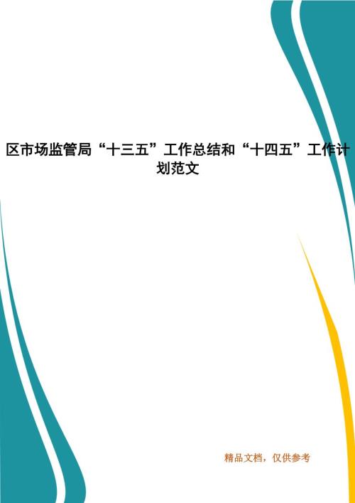 区市场监管局十三五工作总结和十四五工作计划范文.docx