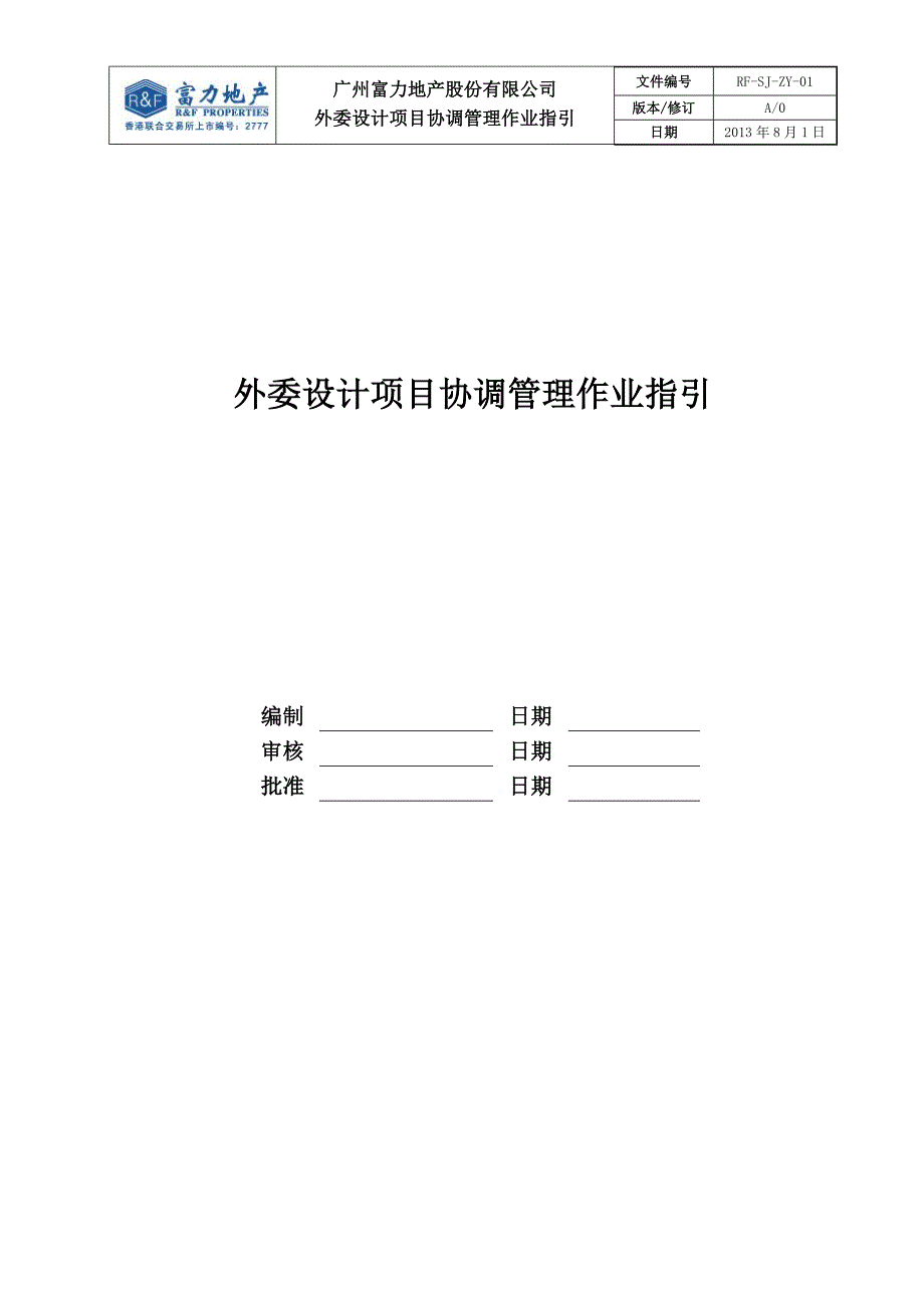 外委设计项目协调管理作业指引.doc_第1页