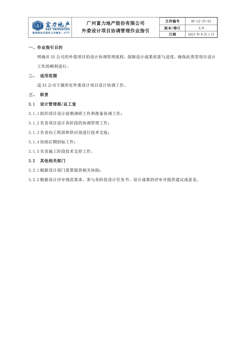 外委设计项目协调管理作业指引.doc_第2页