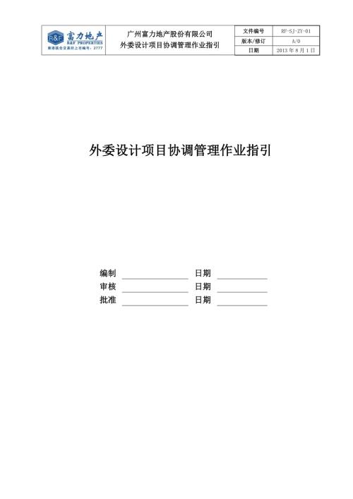 外委设计项目协调管理作业指引.doc