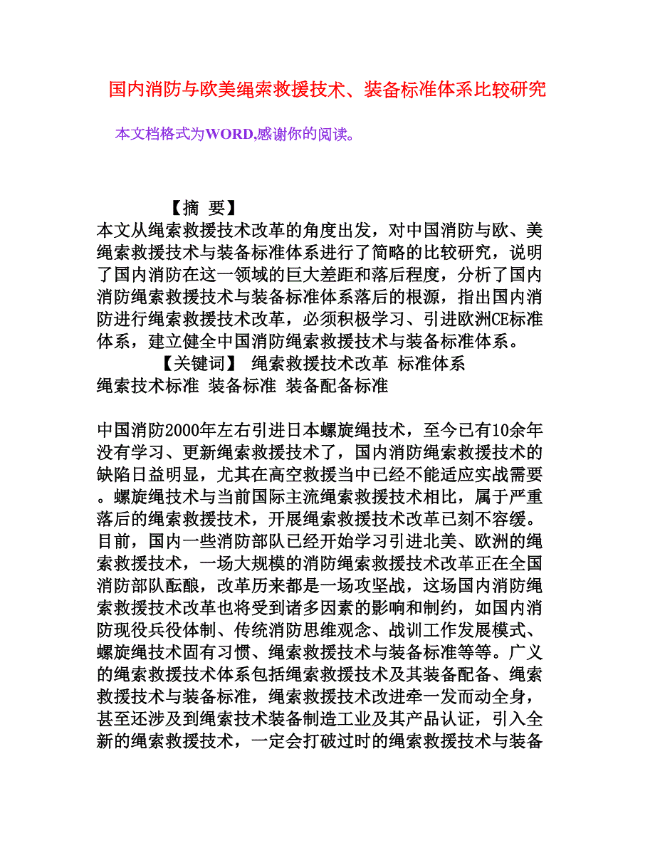 国内消防与欧美绳索救援技术装备标准体系比较研究权威资料.doc_第1页