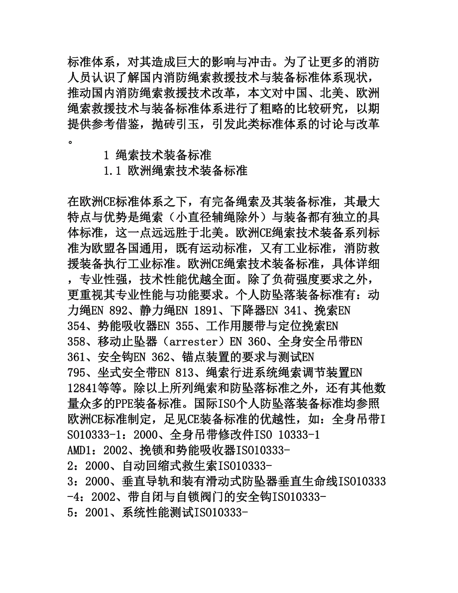 国内消防与欧美绳索救援技术装备标准体系比较研究权威资料.doc_第2页