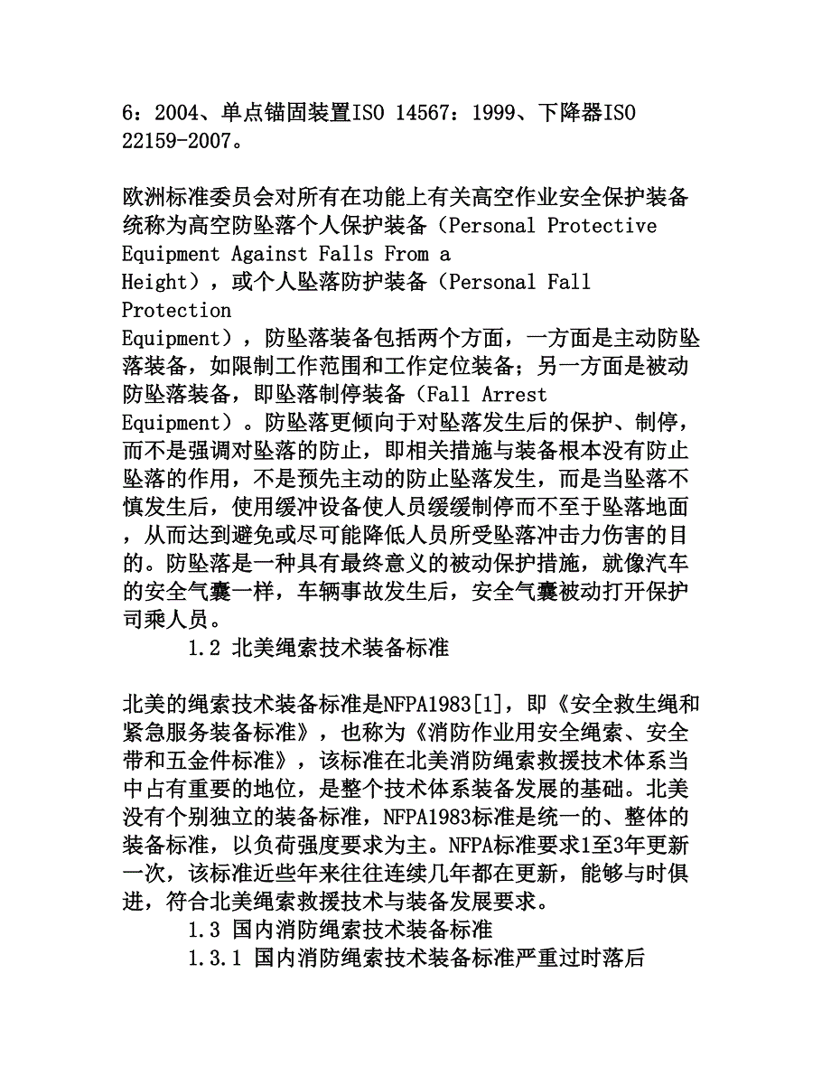 国内消防与欧美绳索救援技术装备标准体系比较研究权威资料.doc_第3页